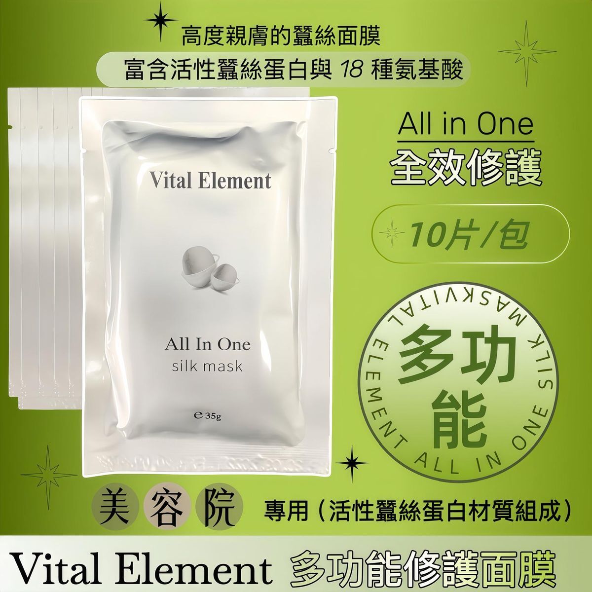 Vital Element多功能修護蠶絲面膜