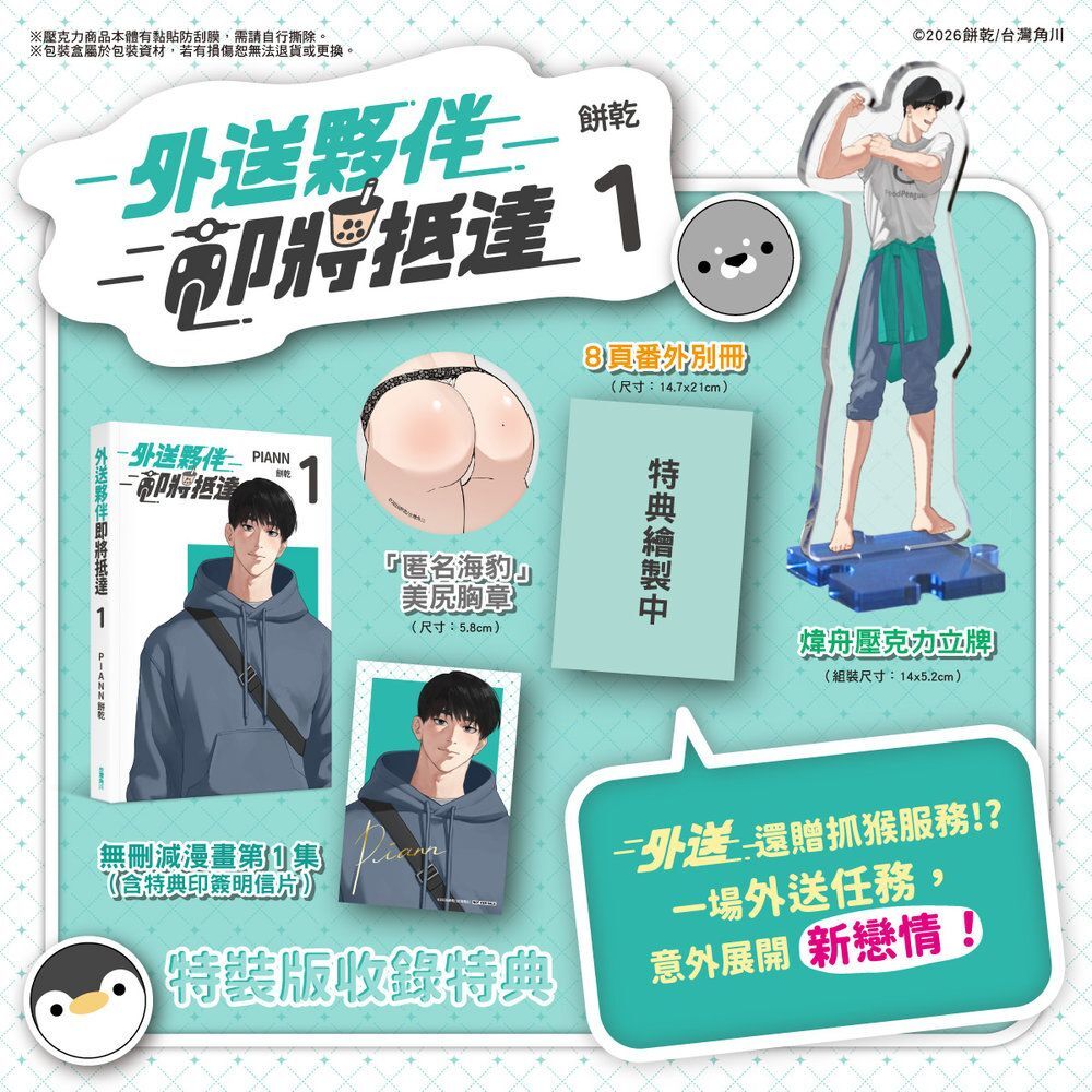 預購-外送夥伴即將抵達1【特裝版】