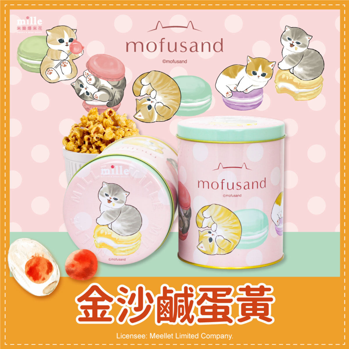貓福珊迪馬卡龍罐爆米花