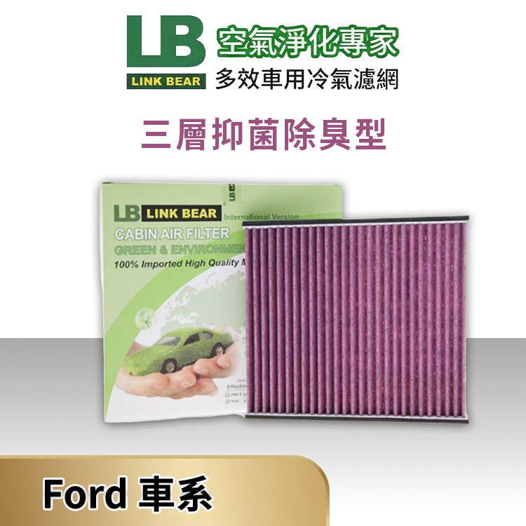 【LINK BEAR】FORD汽車_三層抑菌除臭型濾網(送安裝服務)