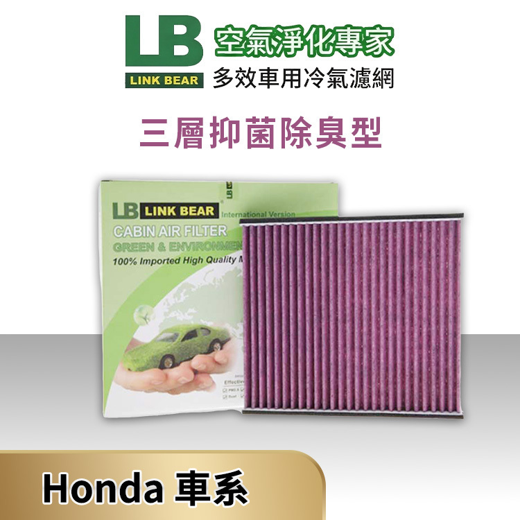 【LINK BEAR】HONDA汽車_三層抑菌除臭型濾網(送安裝服務)