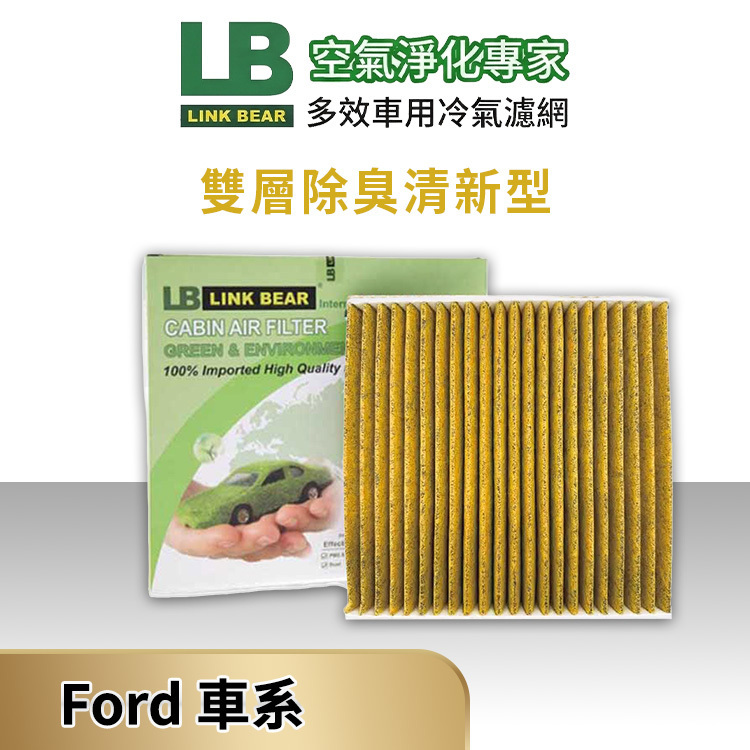 【LINK BEAR】FORD汽車_雙層除臭清新型濾網(送安裝服務)