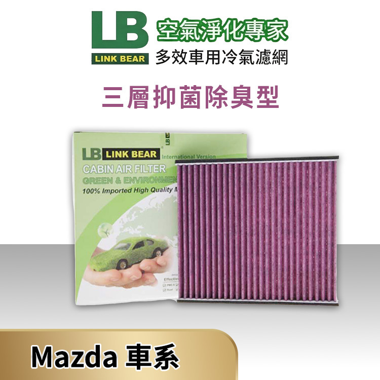 【LINK BEAR】MAZDA汽車_三層抑菌除臭型濾網(送安裝服務)