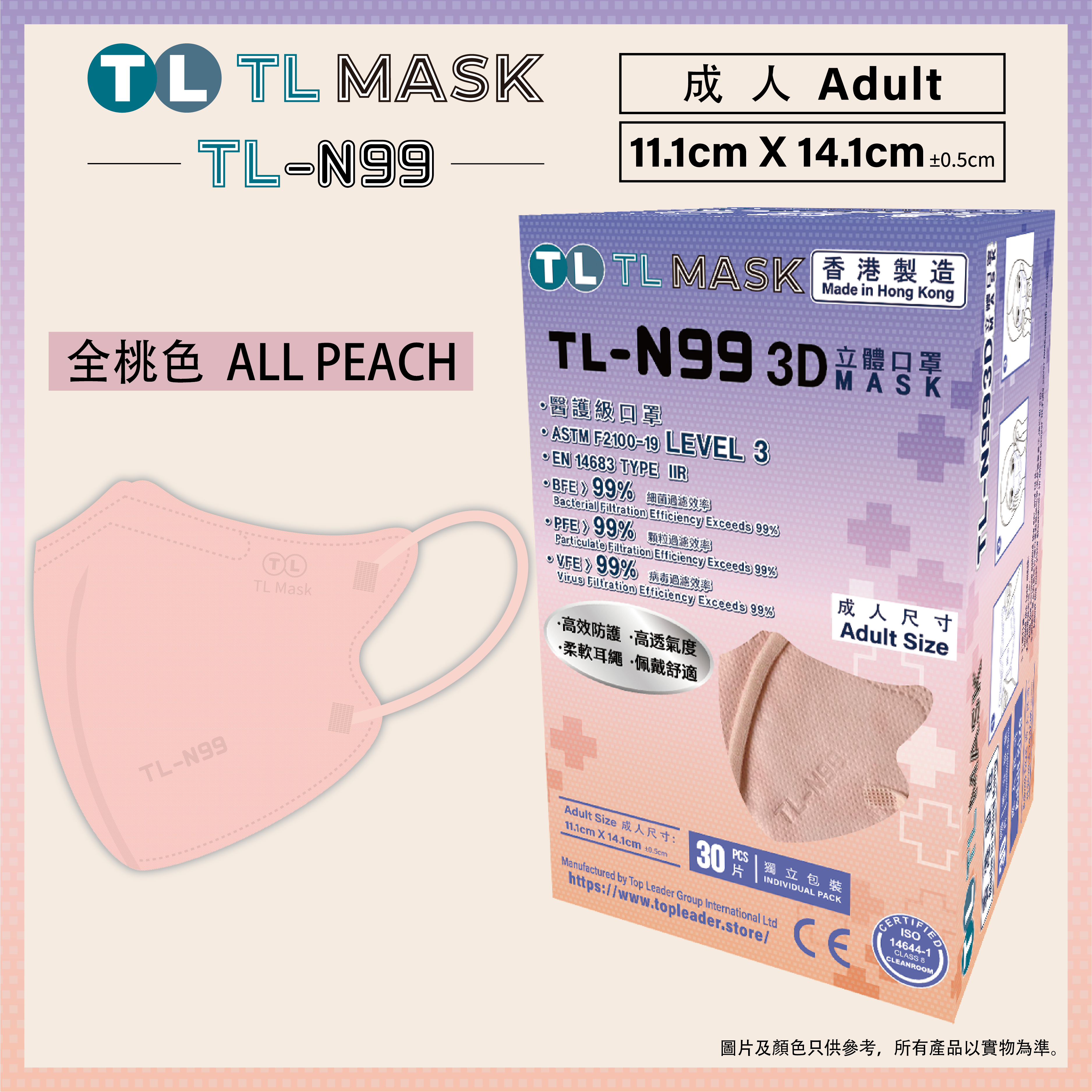 TL Mask【TL-N99 成人】3D立體口罩 全桃色1盒（30片獨立包裝）