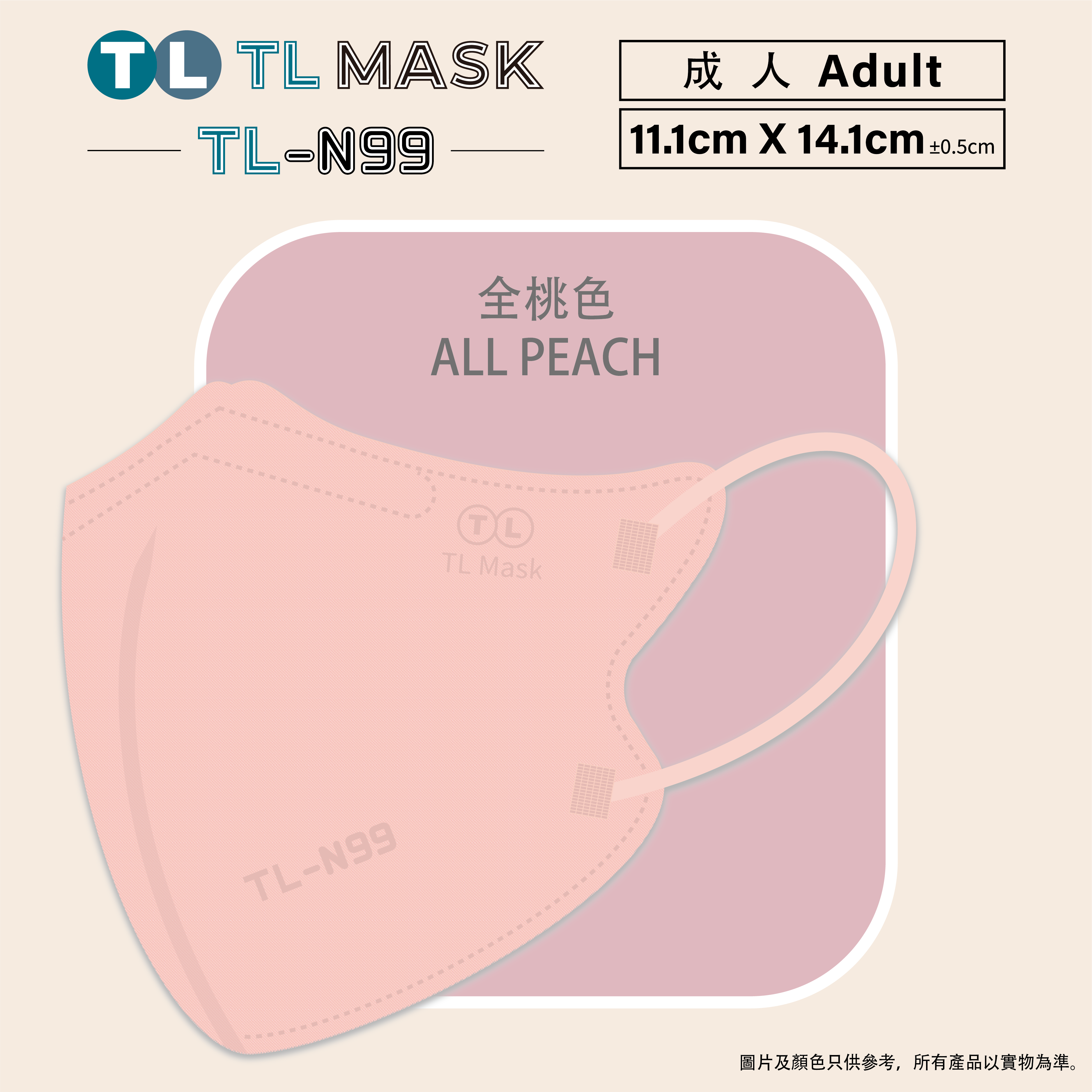 TL Mask【TL-N99 成人】3D立體口罩 全桃色1盒（30片獨立包裝）
