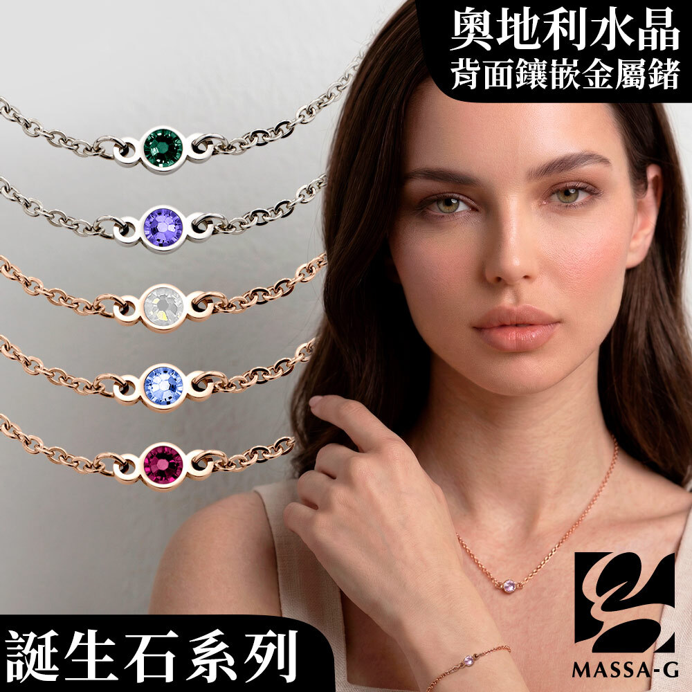 MASSA-G【星之光】誕生石金屬鍺錠白鋼水晶手鍊