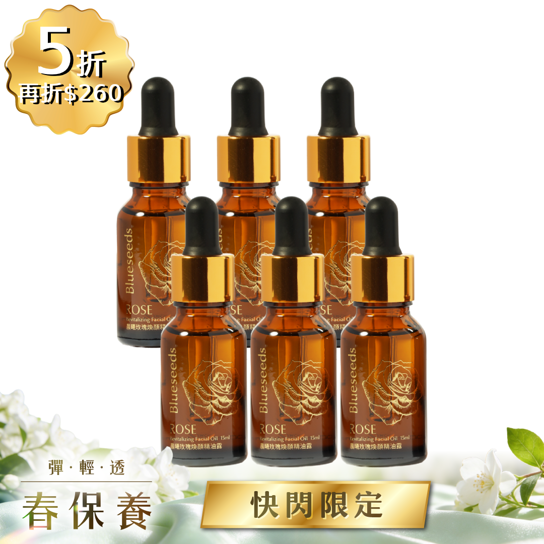 【最佳囤貨組 五折再折260】晨曦玫瑰煥顏精油露15mlx6