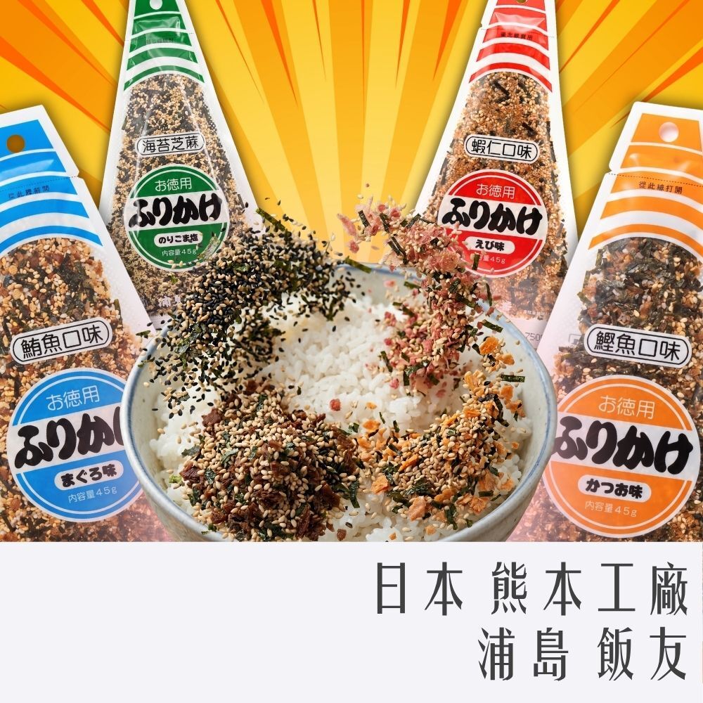 日本 熊本 工廠 浦島 飯友 飯司 45g (蝦仁/海苔/鮪魚/鰹魚) 露營