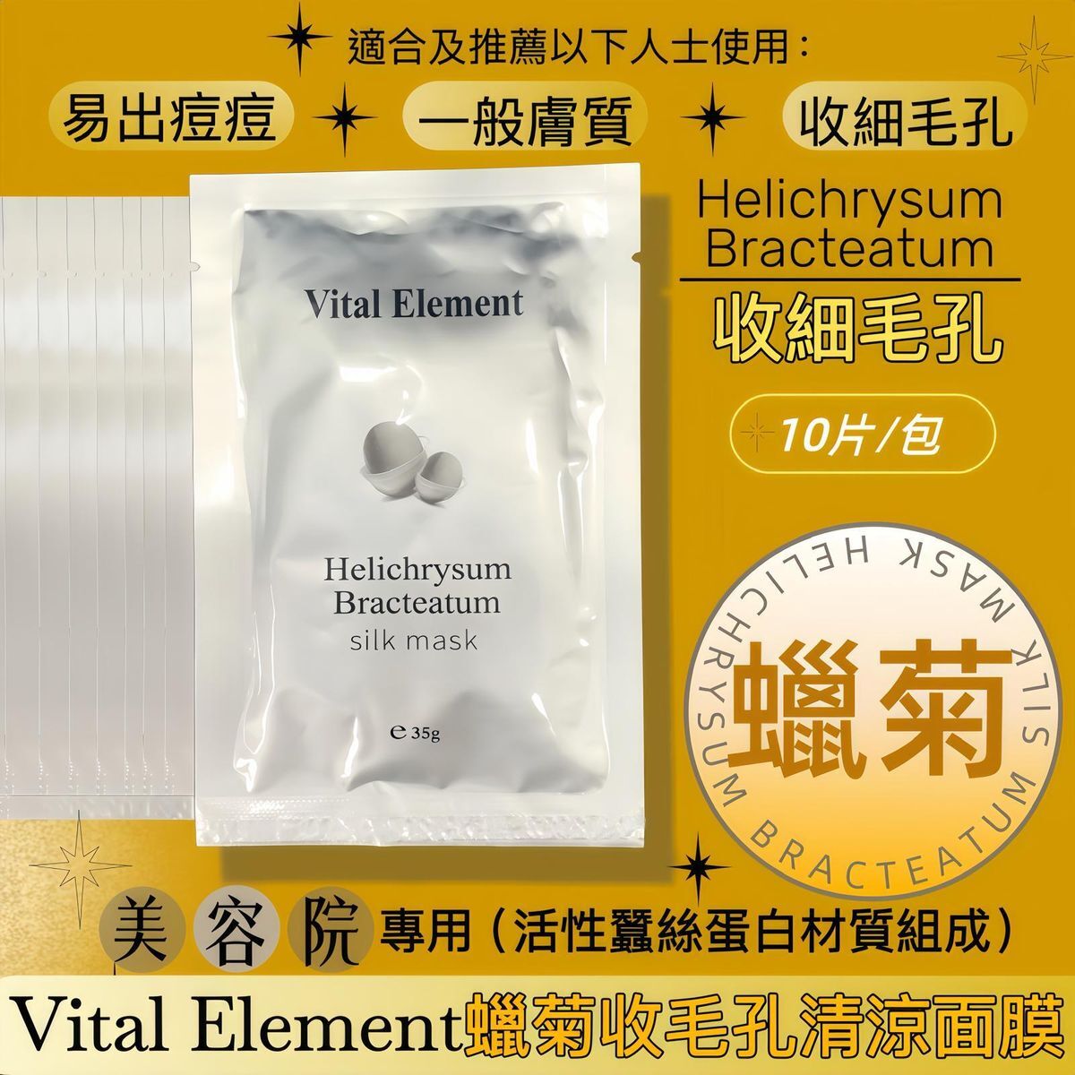 Vital Element蠟菊收毛孔清涼蠶絲面膜