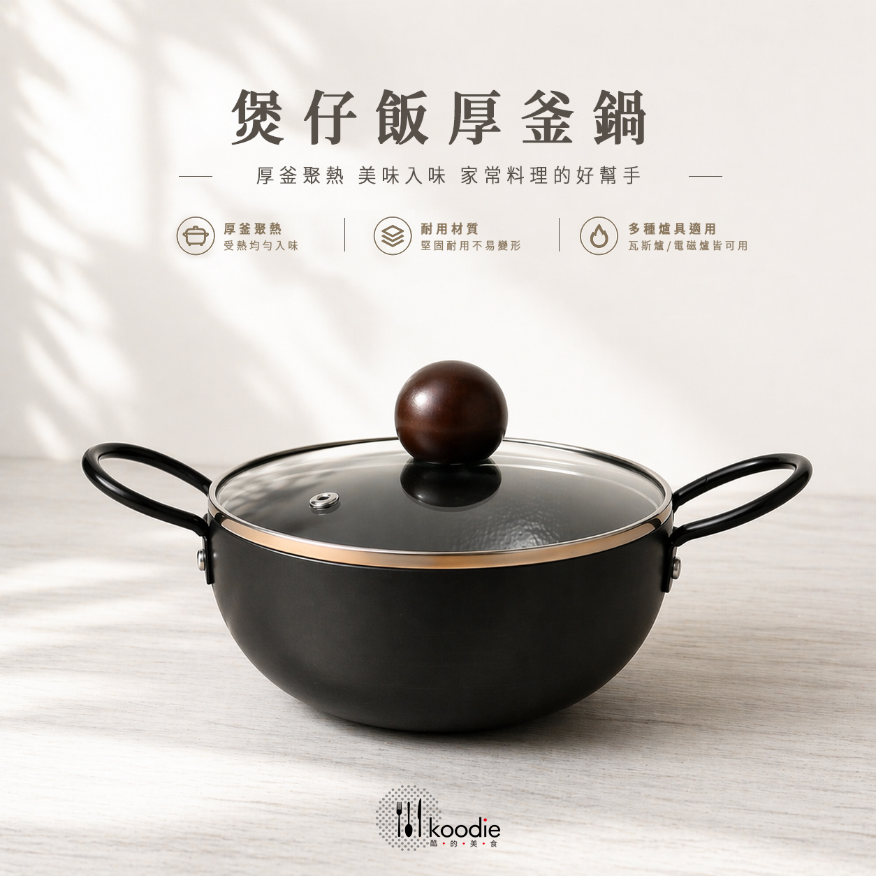 煲仔飯厚釜鍋