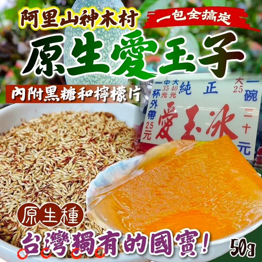WSBB11282  原生愛玉子50g（7月初）