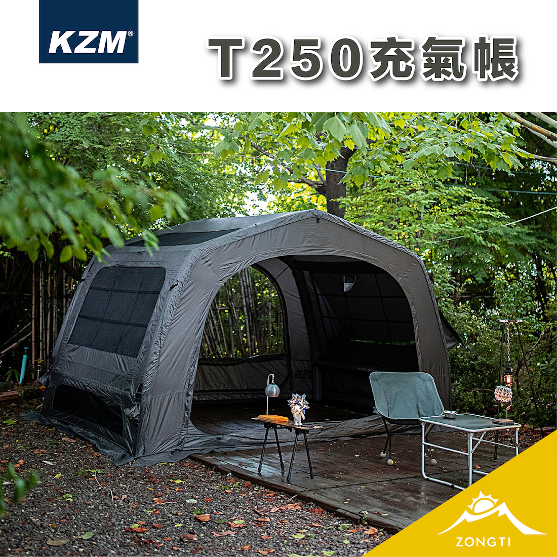 【KZM】 T250充氣帳
