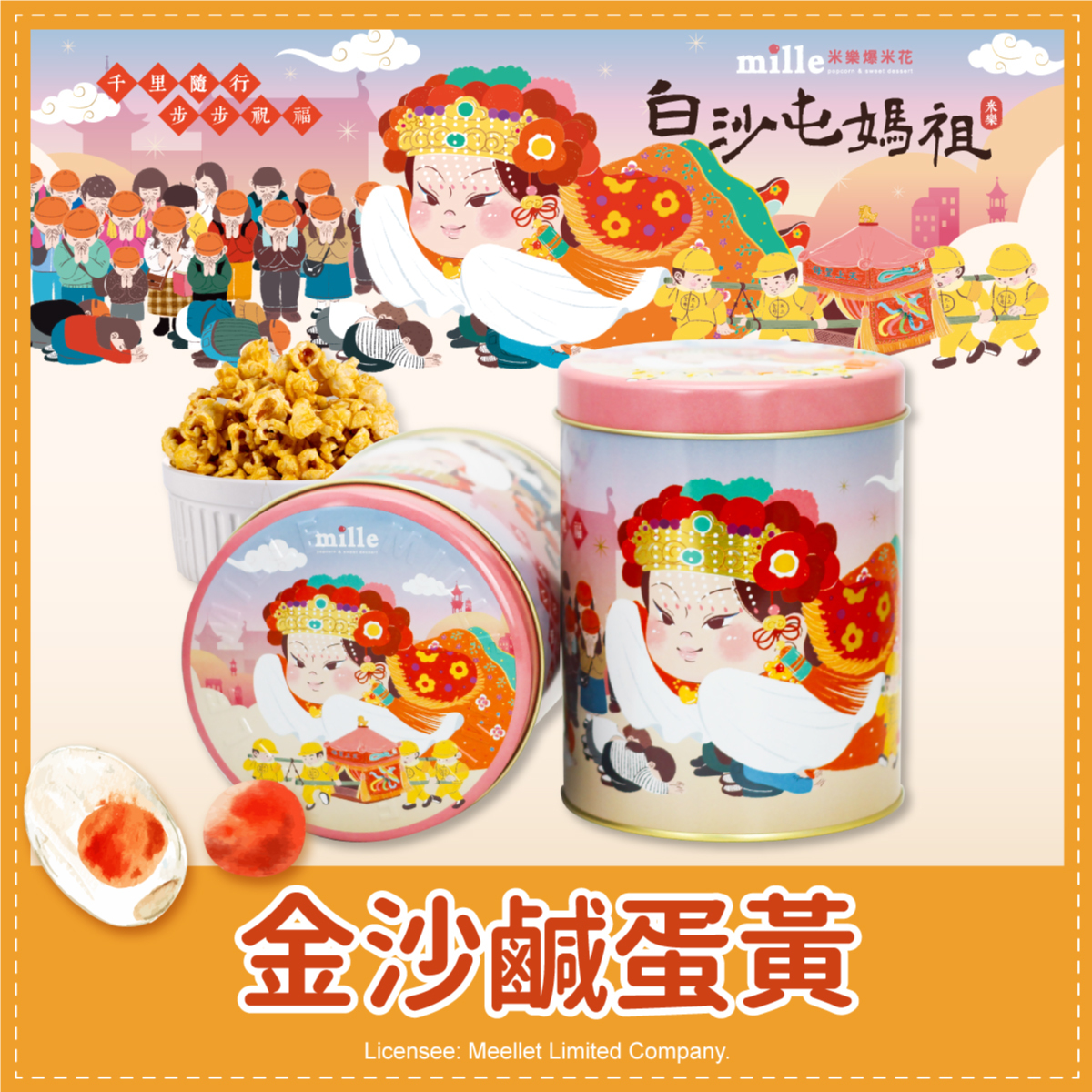 白沙屯媽祖粉千里祝福罐爆米花