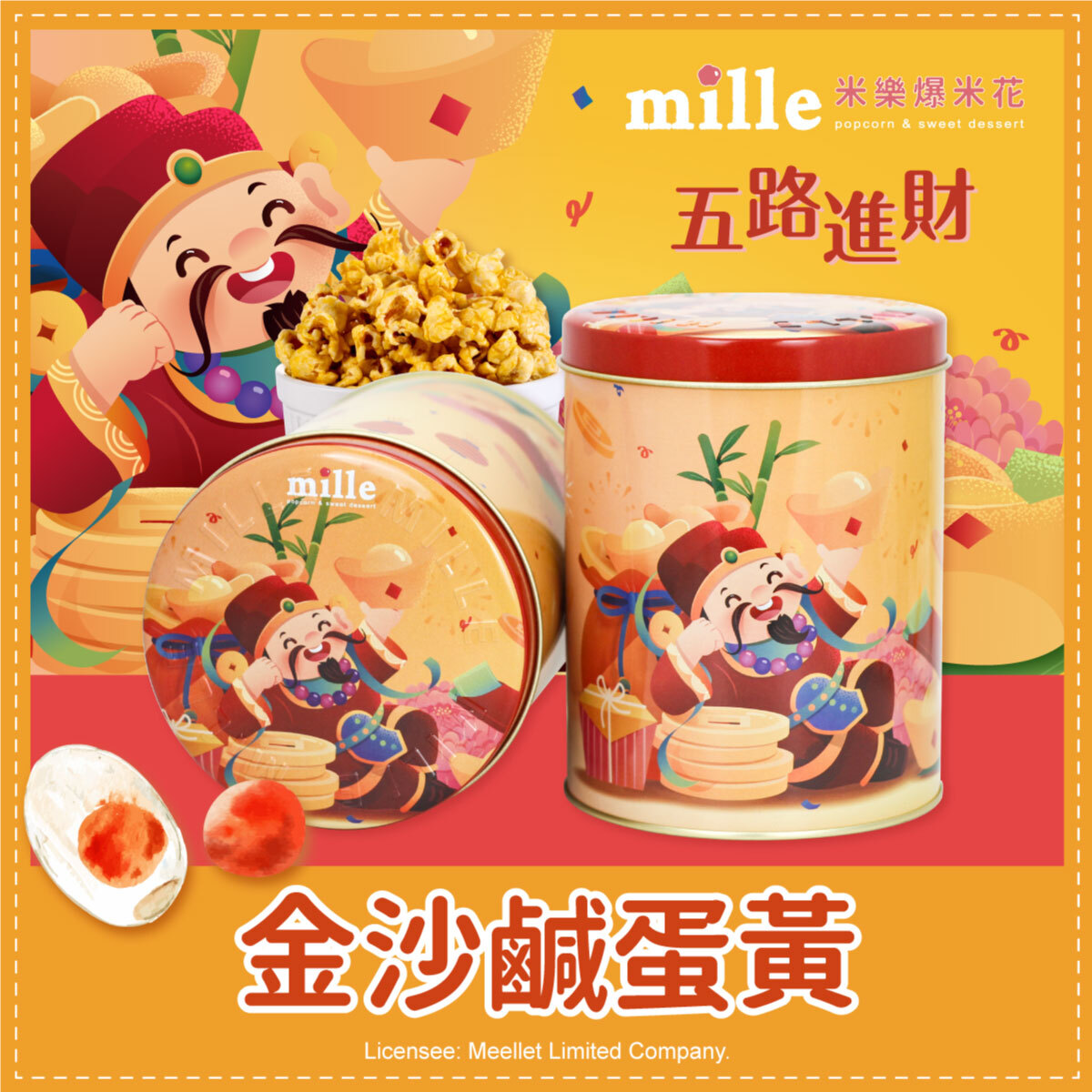 黃五路進財罐爆米花