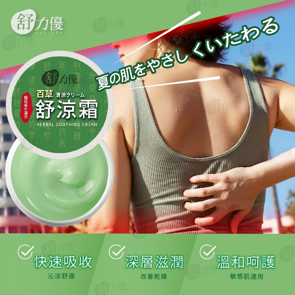 WSBB10996  舒力優 百草舒涼霜（6月底 ）
