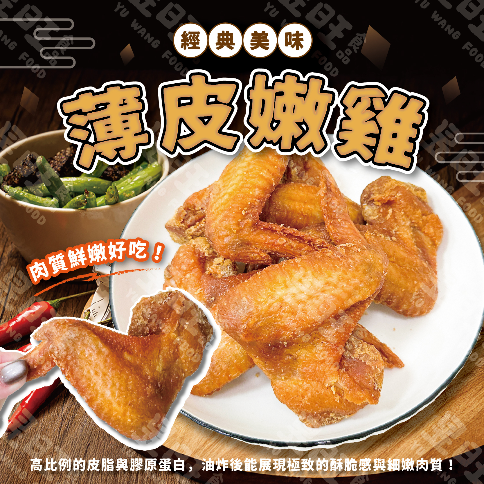 薄皮嫩雞