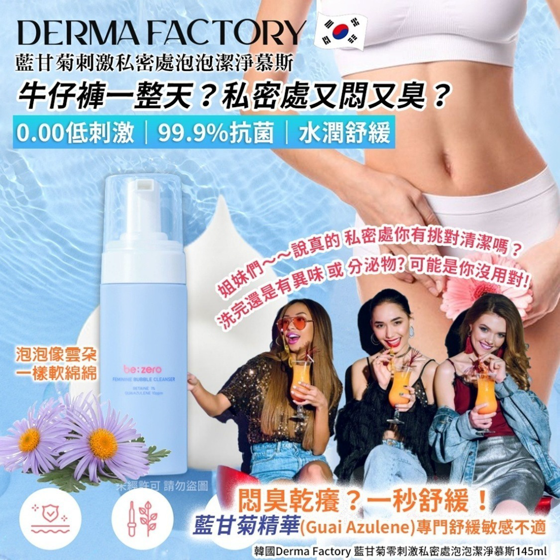 S21468  韓國Derma Factory 藍甘菊零刺激私密處泡泡潔淨慕斯145ml