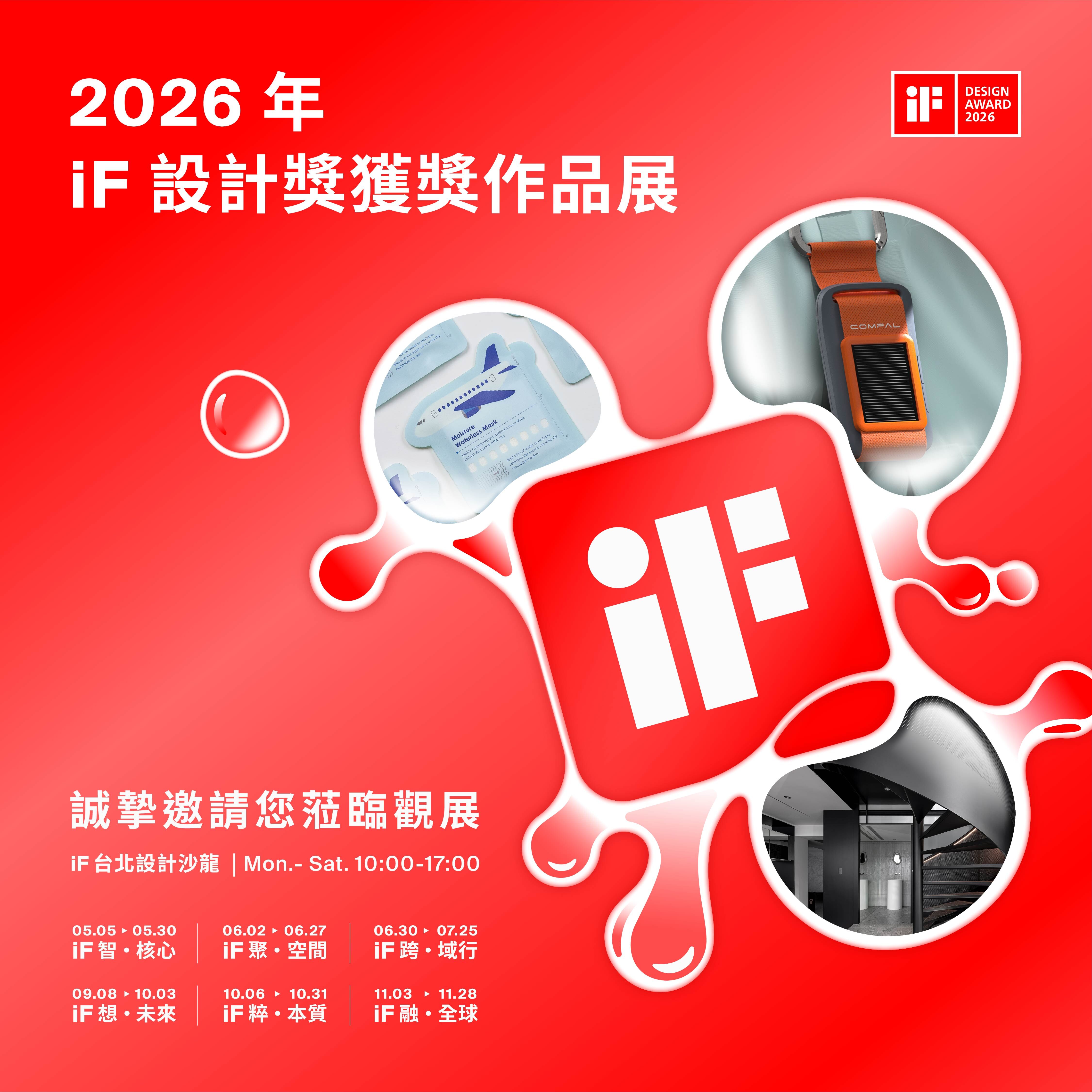 2026 年 iF 設計獎 | 台灣獲獎作品系列宣傳活動