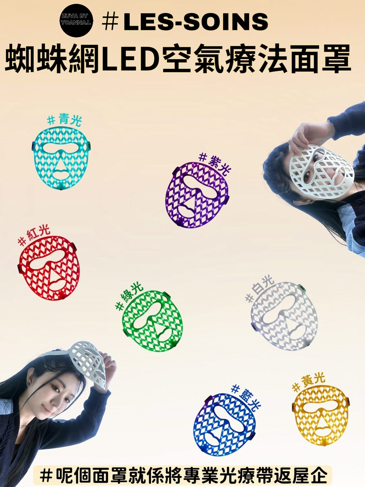 Les-soins ✨蜘蛛網LED 空氣療法面罩 T150｜你嘅家用光療師✨