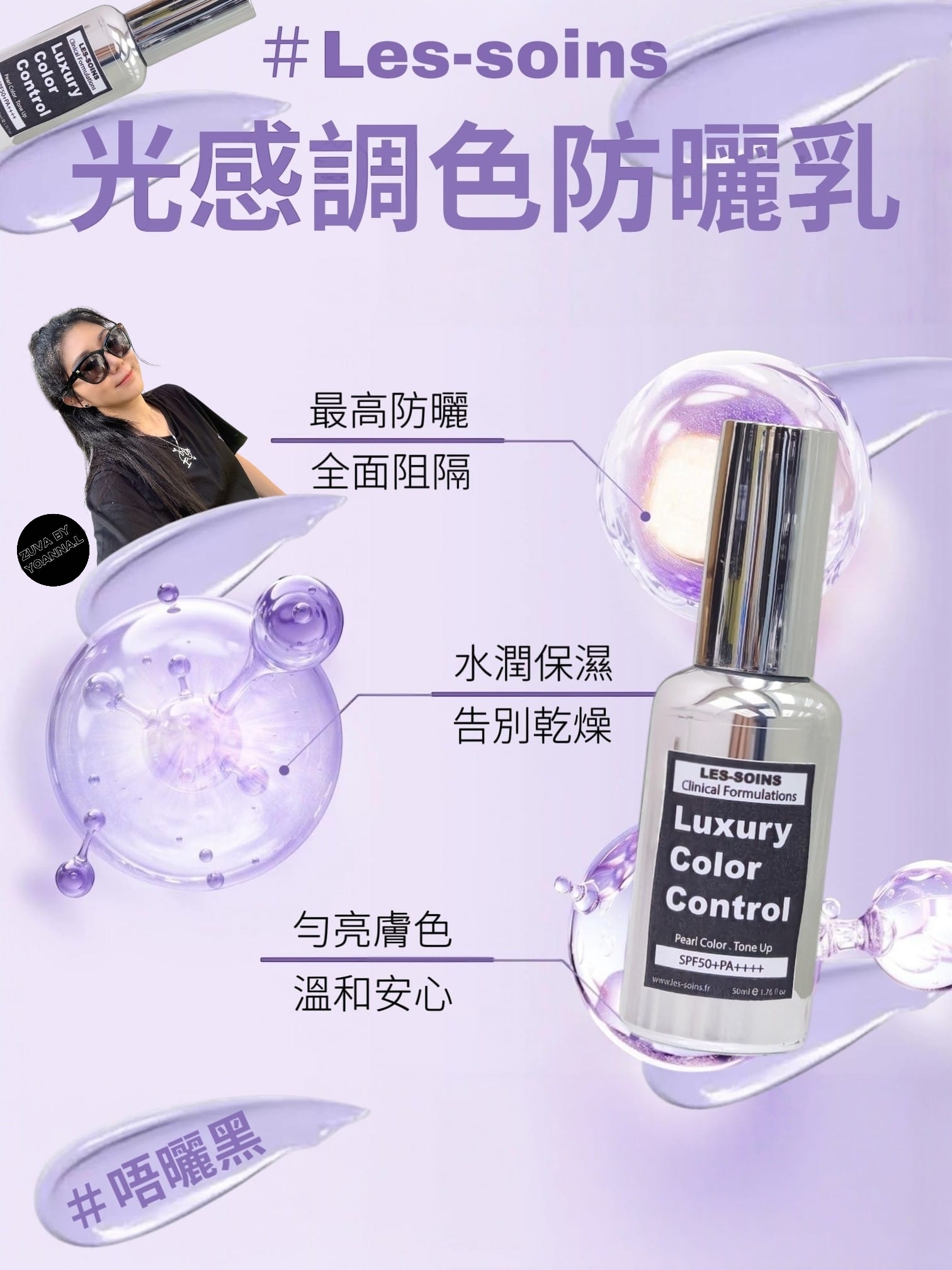 🌸「擋光 + 保濕 + 美白 + 抗炎 + 提亮 + 抗皺」  Les-soins luxury col control 光感調色Spf50+PA++++防曬乳50ml T142—講究成分一塗即護・簡單輕鬆