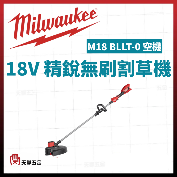 美沃奇18V精銳無刷割草機 M18 BLLT-0 空機