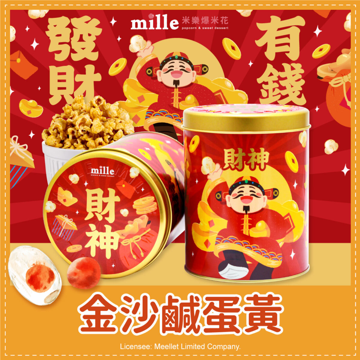 發財有錢財神罐爆米花