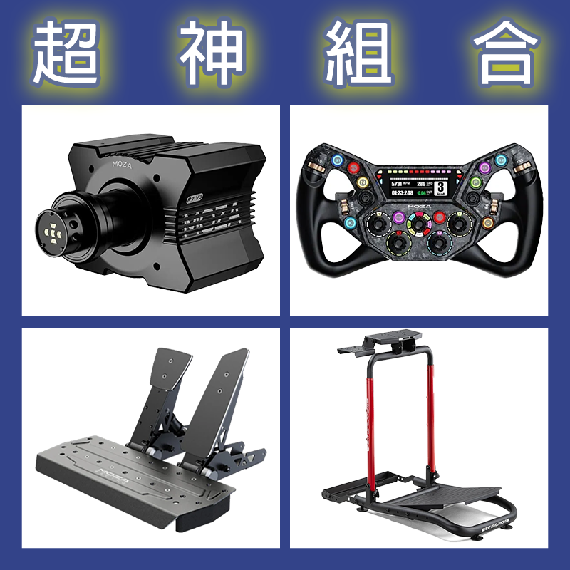 【超神組合】MOZA R9基座+KS PRO盤面+SRP雙踏板+NLR WHEEL STAND LITE 2.0賽車架