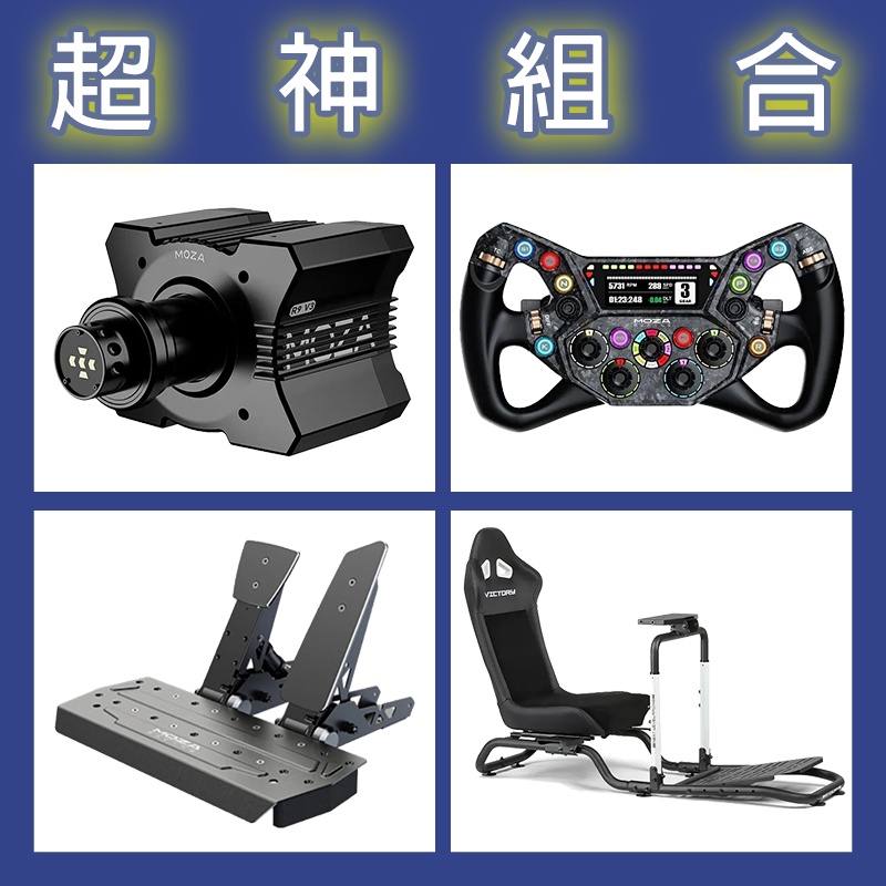 【超神組合】MOZA R9基座+KS PRO盤面+SRP雙踏板+NLR Victory Simulator Cockpit賽車架