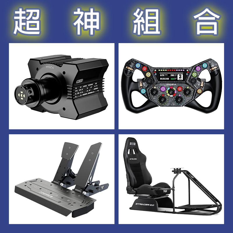 【超神組合】MOZA R9基座+KS PRO盤面+SRP雙踏板+NLR GT RACER 2.0賽車架