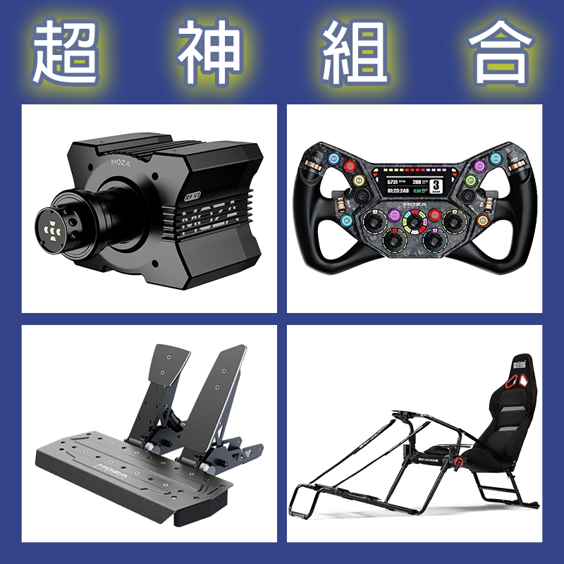 【超神組合】MOZA R9基座+KS PRO盤面+SRP雙踏板+NLR GT LITE PRO賽車架
