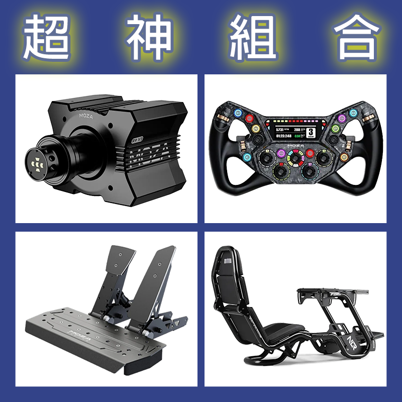 【超神組合】MOZA R9基座+KS PRO盤面+SRP雙踏板+NLR F-GT PRO賽車架