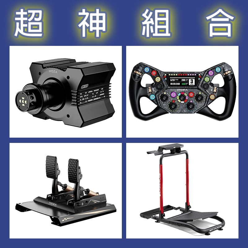 【超神組合】MOZA R9基座+KS PRO盤面+CRP2雙踏板+NLR WHEEL STAND LITE 2.0賽車架