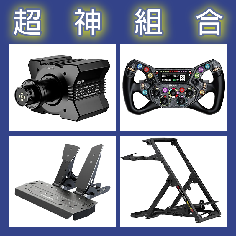 【超神組合】MOZA R9基座+KS PRO盤面+SRP雙踏板+NLR WHEEL STAND 2.0賽車架