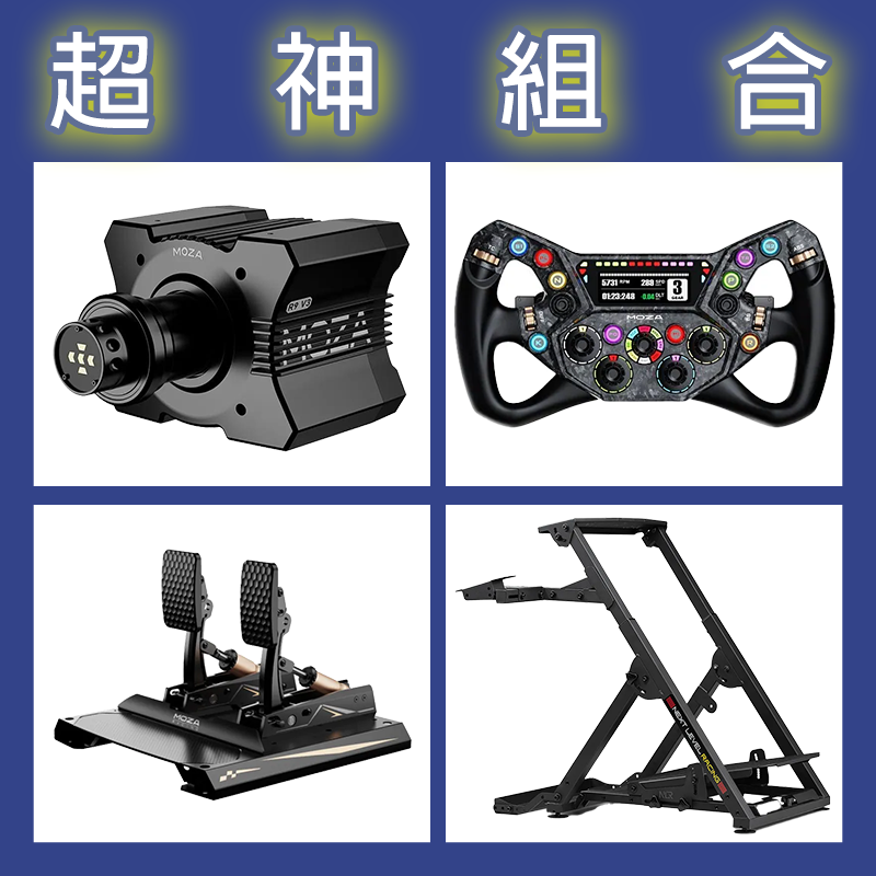 【超神組合】MOZA R9基座+KS PRO盤面+CRP2雙踏板+NLR WHEEL STAND 2.0賽車架