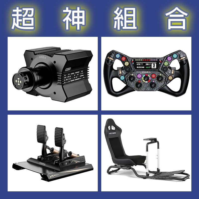 【超神組合】MOZA R9基座+KS PRO盤面+CRP2雙踏板+NLR Victory 賽車架