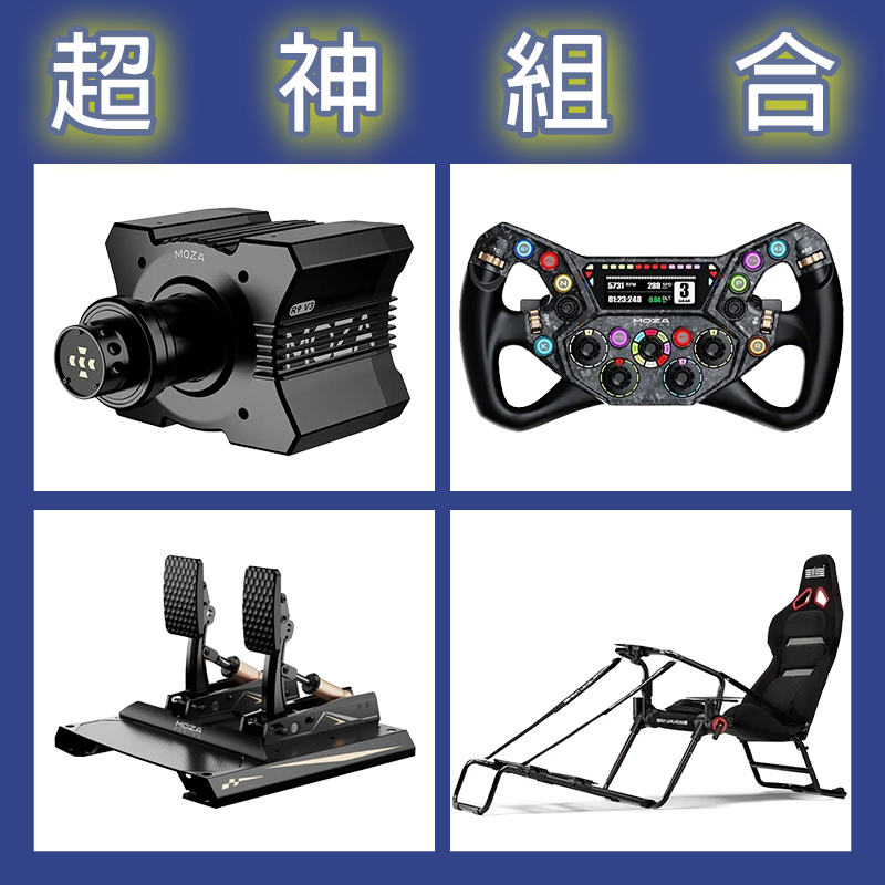 【超神組合】MOZA R9基座+KS PRO盤面+CRP2雙踏板+NLR GT LITE PRO賽車架