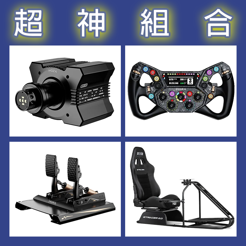 【超神組合】MOZA R9基座+KS PRO盤面+CRP2雙踏板+NLR GT RACER 2.0賽車架