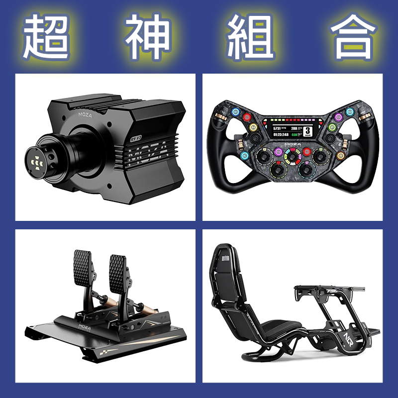 【超神組合】MOZA R9基座+KS PRO盤面+CRP2雙踏板+NLR F-GT PRO賽車架