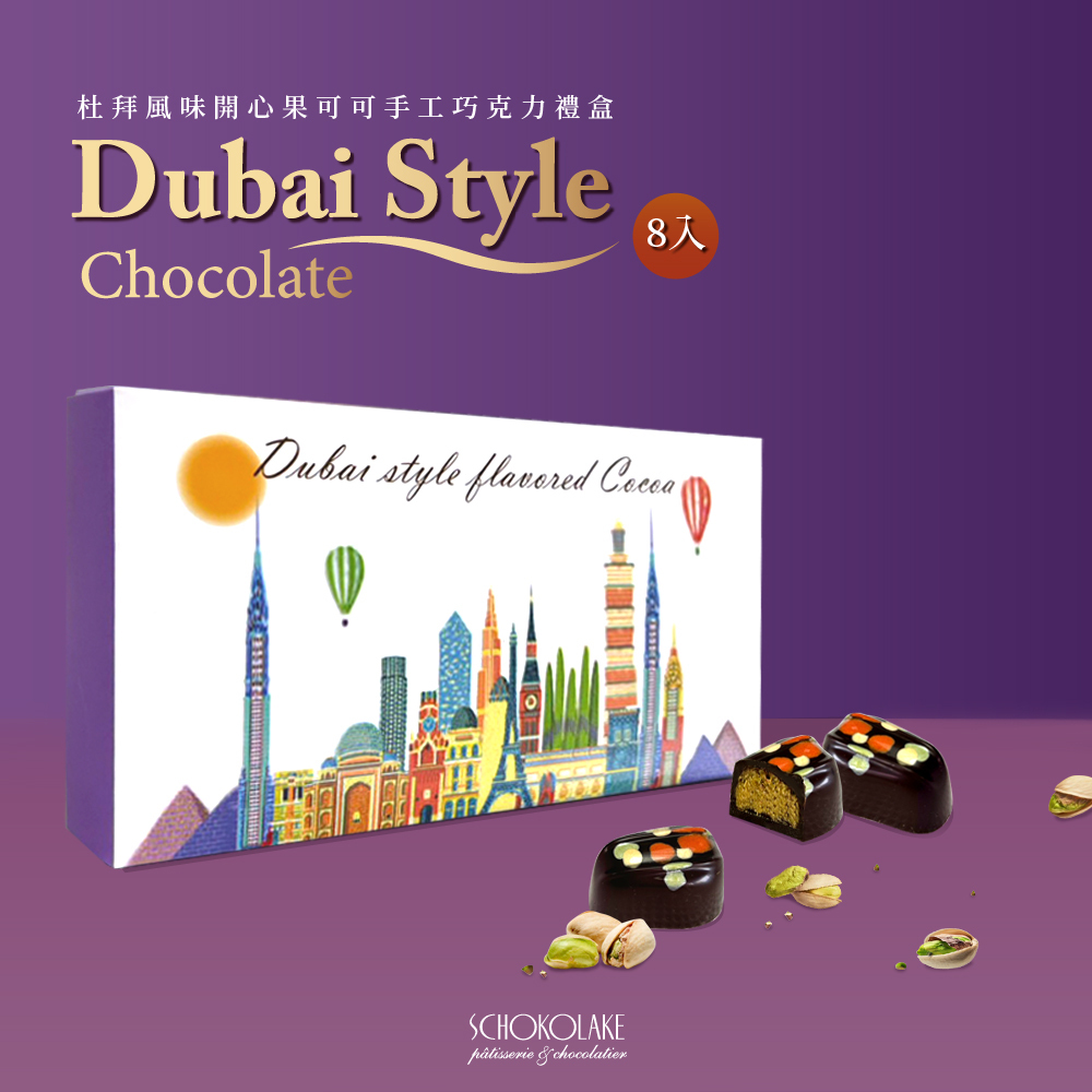 杜拜風味開心果可可手工巧克力禮盒8入
