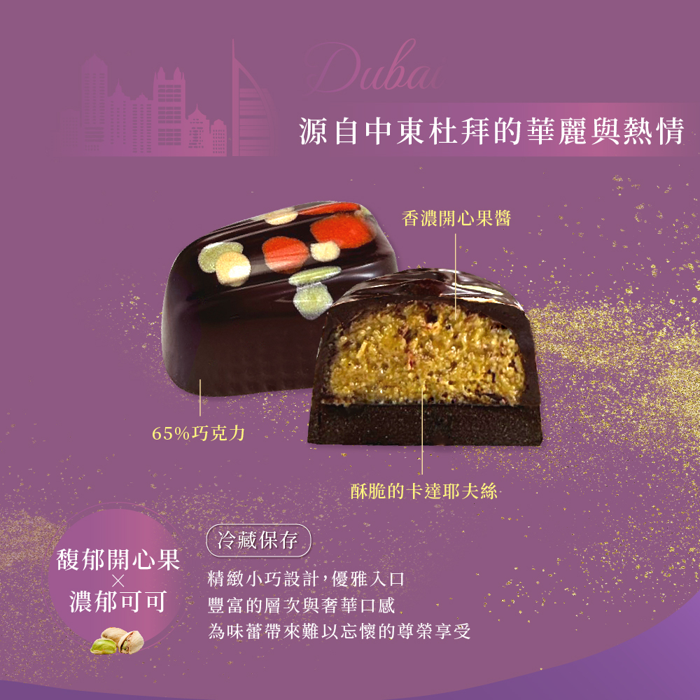 杜拜風味開心果可可手工巧克力禮盒8入