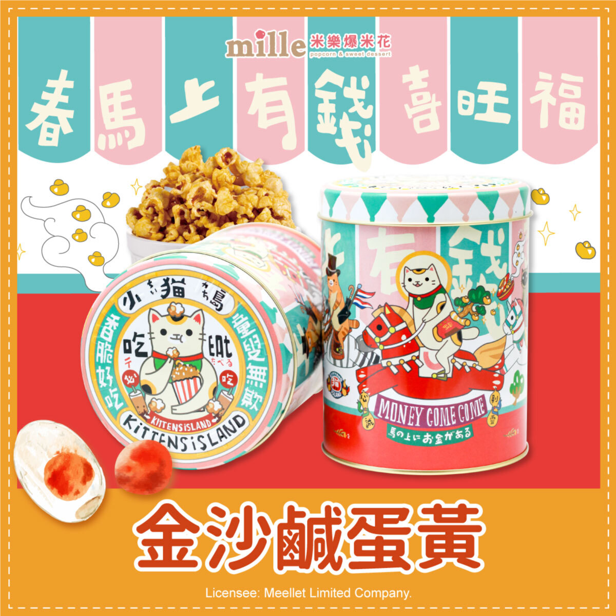 小貓島春馬上有錢罐爆米花