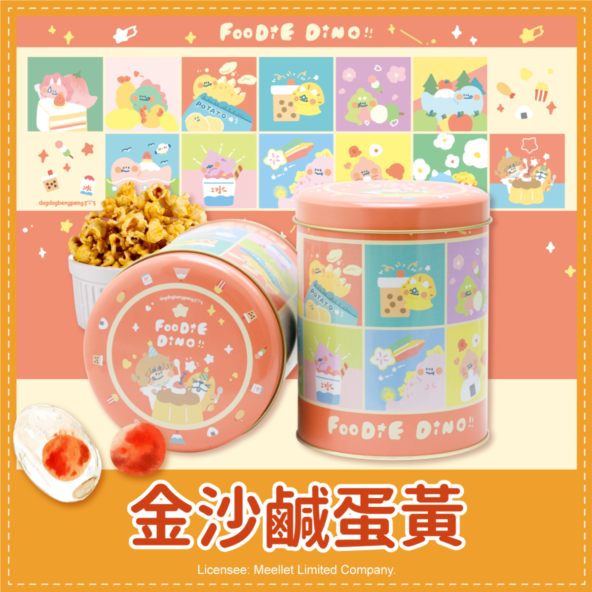 狗狗夾星恐龍橘紅罐爆米花