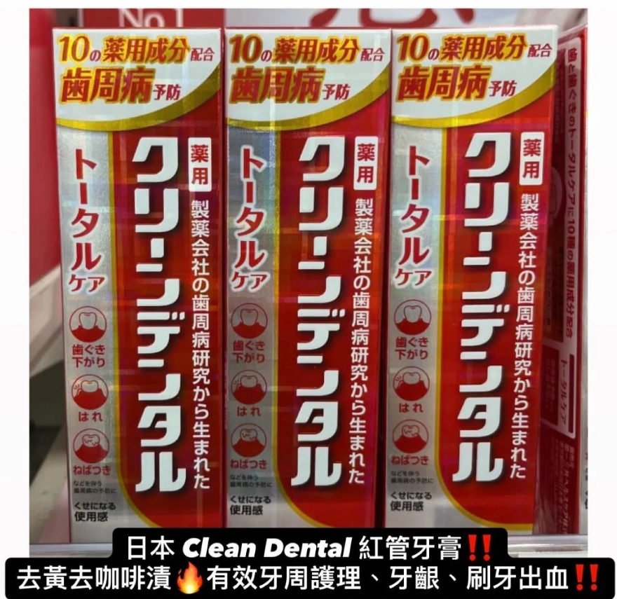 日本 Clean Dental 紅管牙膏！ 去黃去咖啡漬！有效牙周護理、改善牙齦&刷牙出血