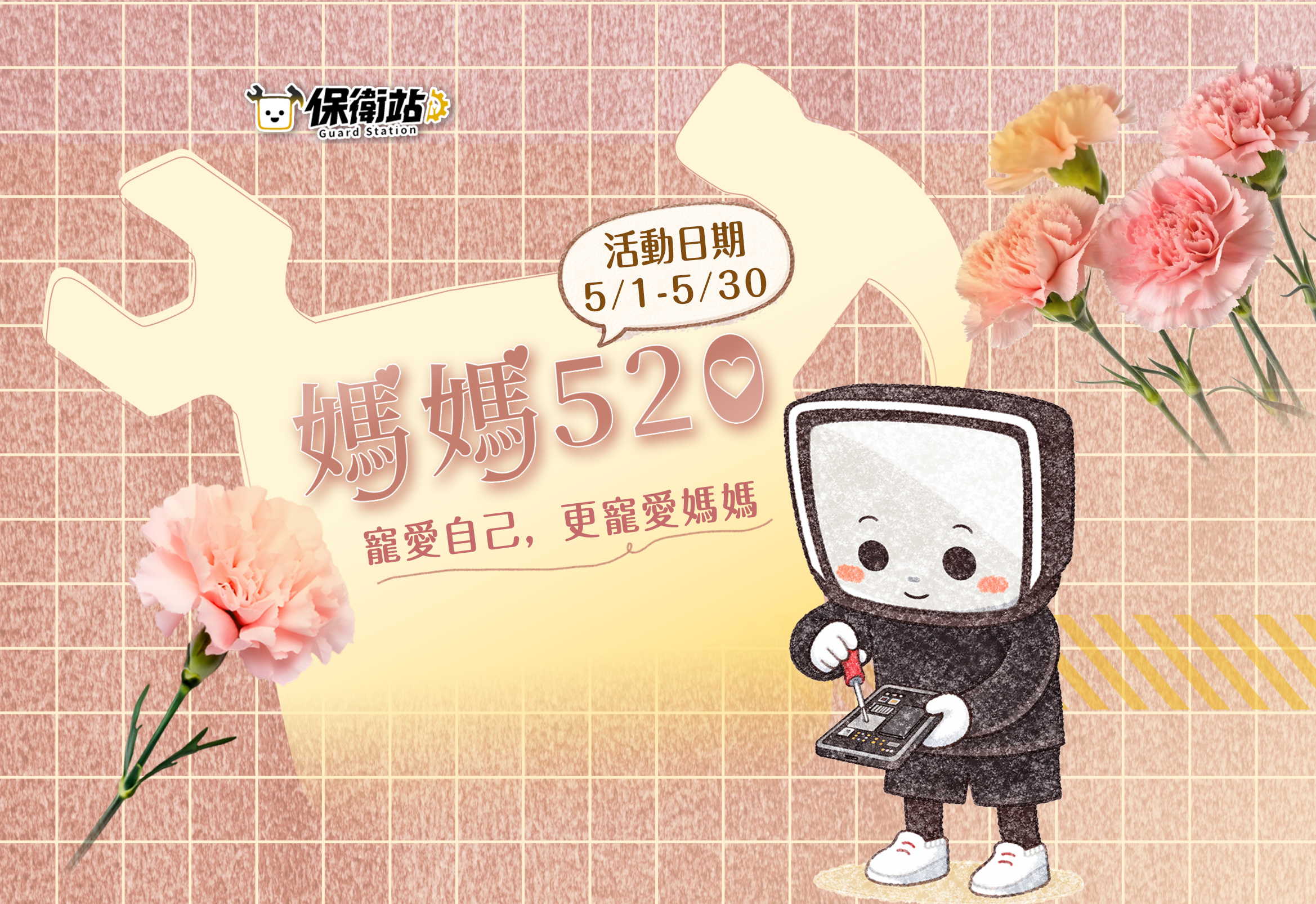 媽媽520活動