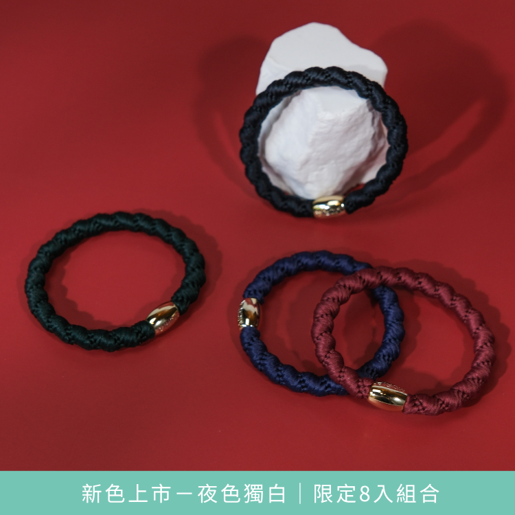 【限定8入】 MÛRIA 大髮圈｜夜色獨白