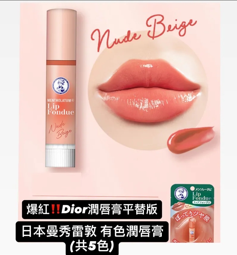 日本爆紅！Dior 潤唇膏平替版 曼秀雷敦 有色潤唇膏(共5色)