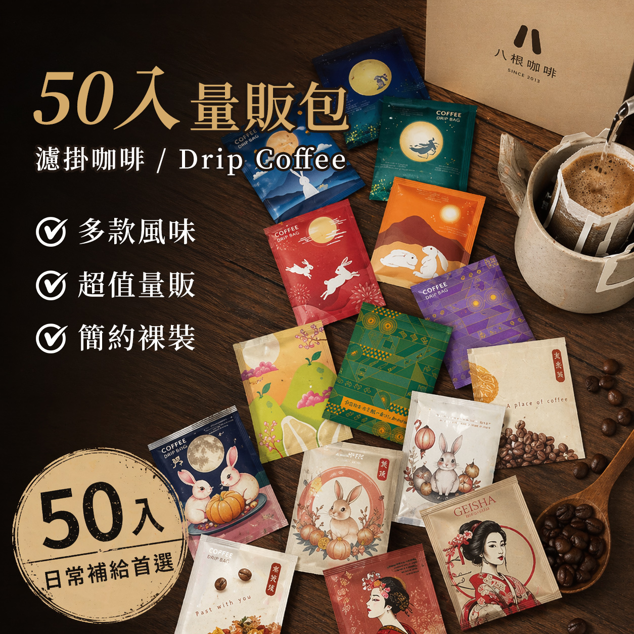 濾掛咖啡 50入 掛耳咖啡 耳掛包 濾掛包  藝妓 量販包 100%阿拉比卡