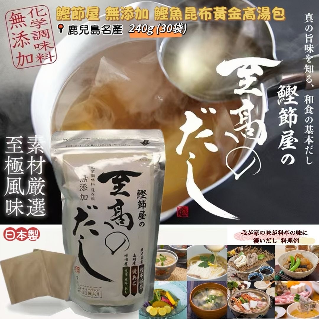 日本鰹節屋鹿兒島名產無添加鰹魚昆布黃金高湯包240g 30袋