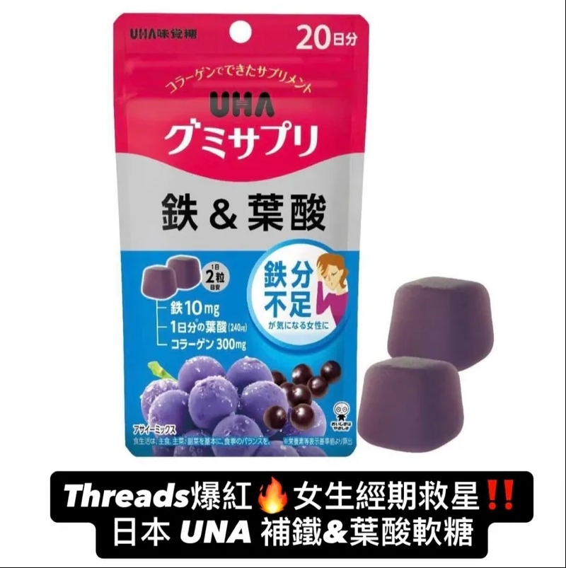 Threads爆紅！女生經期救星！日本 UHA 補鐵 & 葉酸 軟糖 (20日份)
