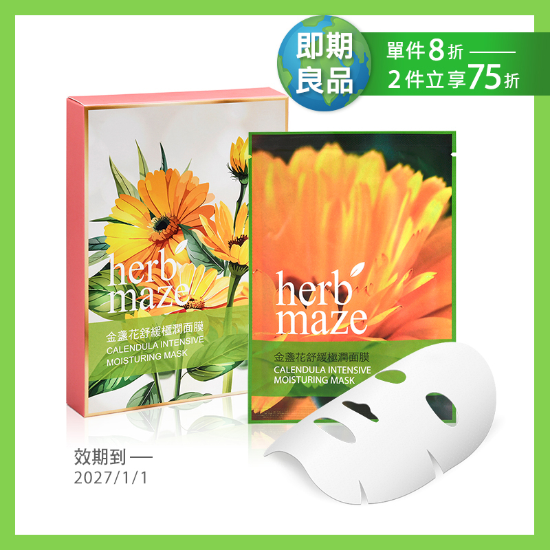 金盞花舒緩極潤面膜5片裝